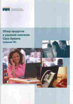 Каталог Cisco Systems Обзор продуктов и решений компании, 54-73, Баград.рф